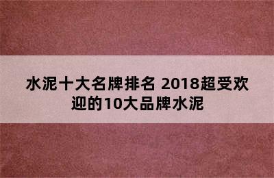 水泥十大名牌排名 2018超受欢迎的10大品牌水泥